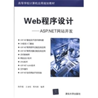 [正版二手]Web程序设计(ASP.NET网站开发)