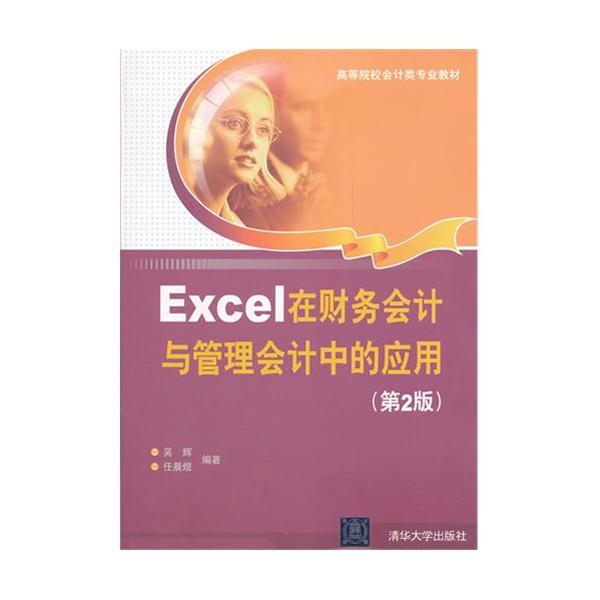 [正版二手]Excel在财务会计与管理会计中的应用(第2版)