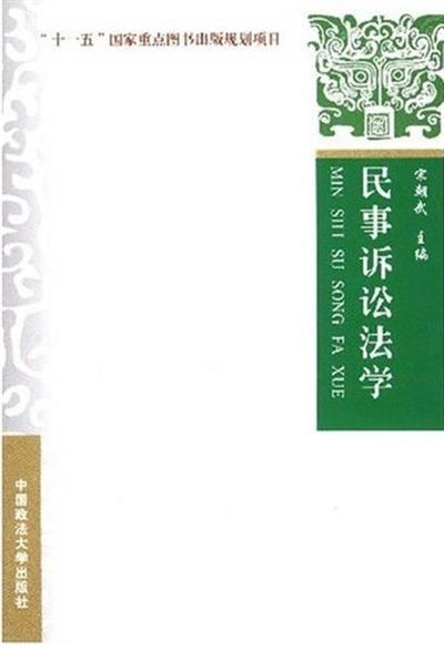 [正版二手]民事诉讼法学