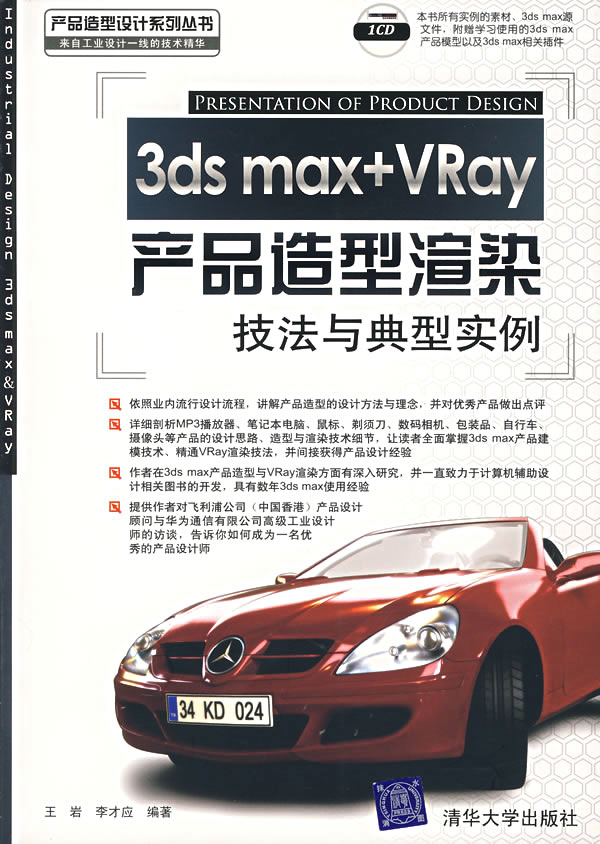 [正版二手]3ds max+VRay产品造型渲染技法与典型实例