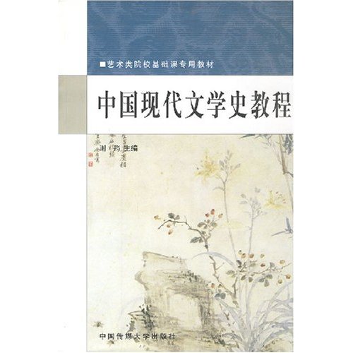 【正版二手】中国现代文学史教程