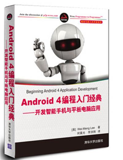 【正版二手】Android 4编程入门经典——开发智能手机与平板电脑应用(移动与嵌入式开发技术)