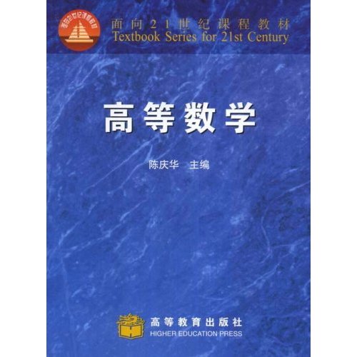 [正版二手]高等数学/面向21世纪课程教材(面向21世纪课程教材)