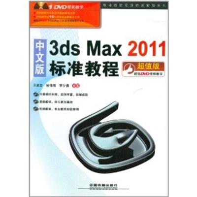 【正版二手】中文版3ds Max2011标准教程
