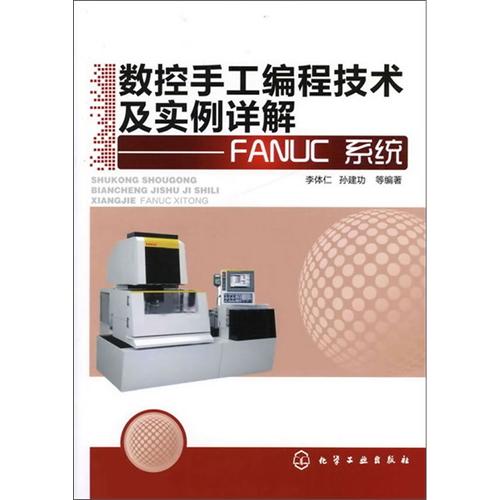 [正版二手]数控手工编程技术及实例详解(FANUC系统)