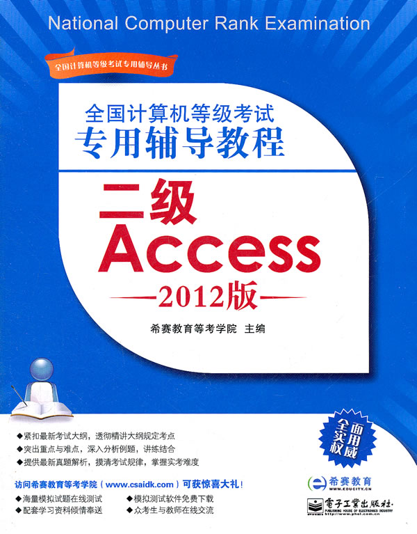 [正版二手]二级Access-全国计算机等级考试专用辅导教程-2012版