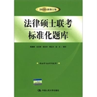 [正版二手]法律硕士联考标准化题库-2013全新修订版