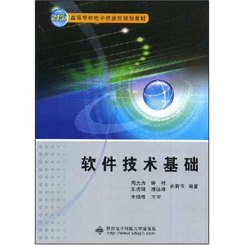 [正版二手]软件技术基础(内容一致,印次、封面或原价不同,统一售价,随机发货)