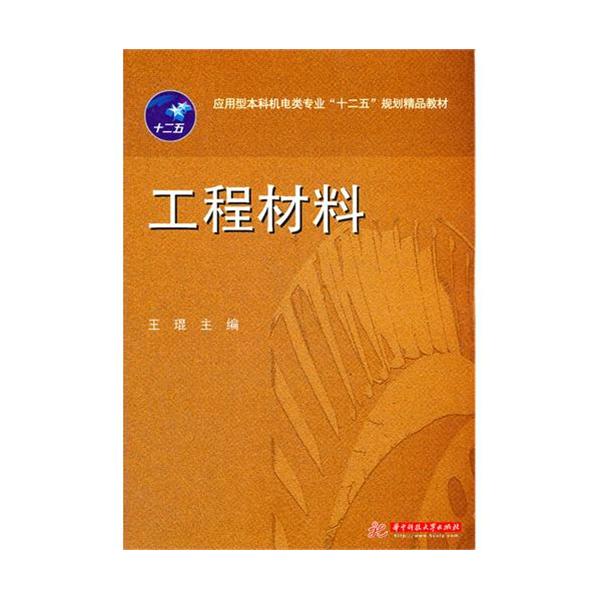 【正版二手】工程材料