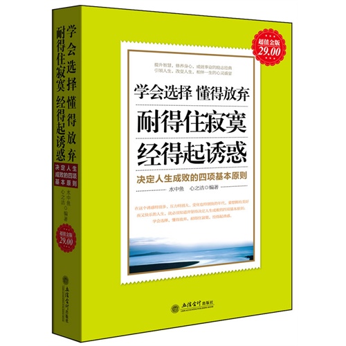 [正版二手]学会选择 懂得放弃 耐得住寂寞 经得起诱惑