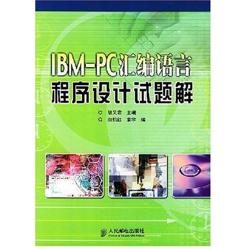 [正版二手]IBM-PC汇编语言程序设计试题解