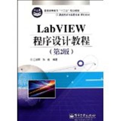 [正版二手]LabVIEW程序设计教程(第2版)