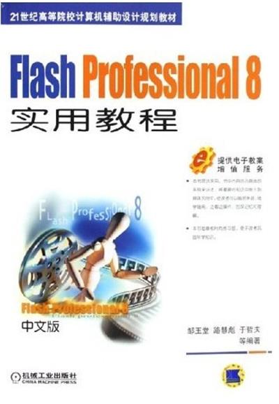 [正版二手]Flash Professional8 实用教程