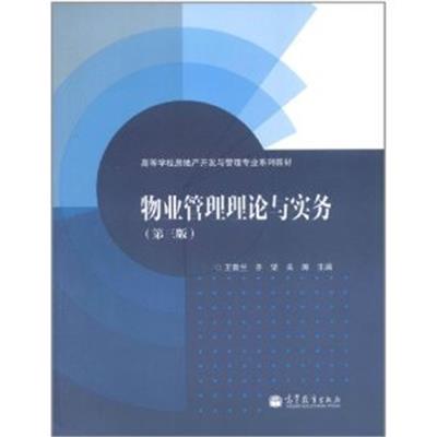 [正版二手]物业管理理论与实务(第三版)