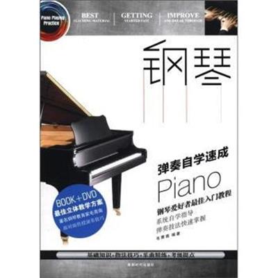 [正版二手]钢琴-弹奏自学速成-BOOK+DVD