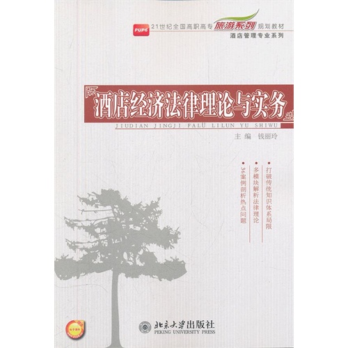 [正版二手]酒店经济法律理论与实务