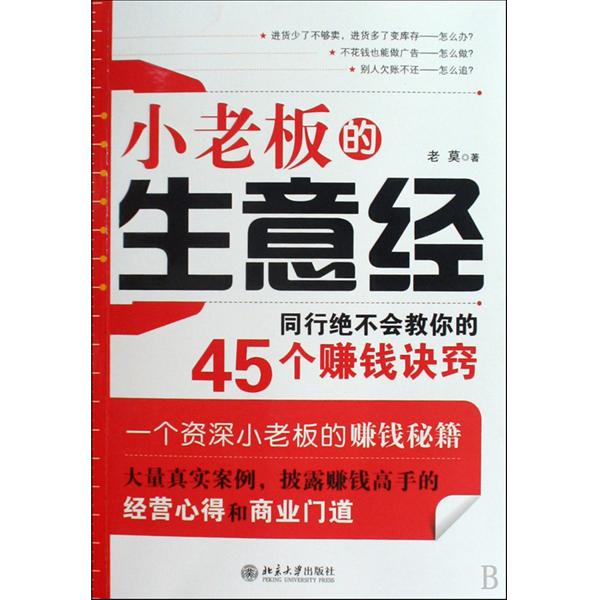 【正版二手】小老板的生意经（同行绝不会教你的45个赚钱决窍）