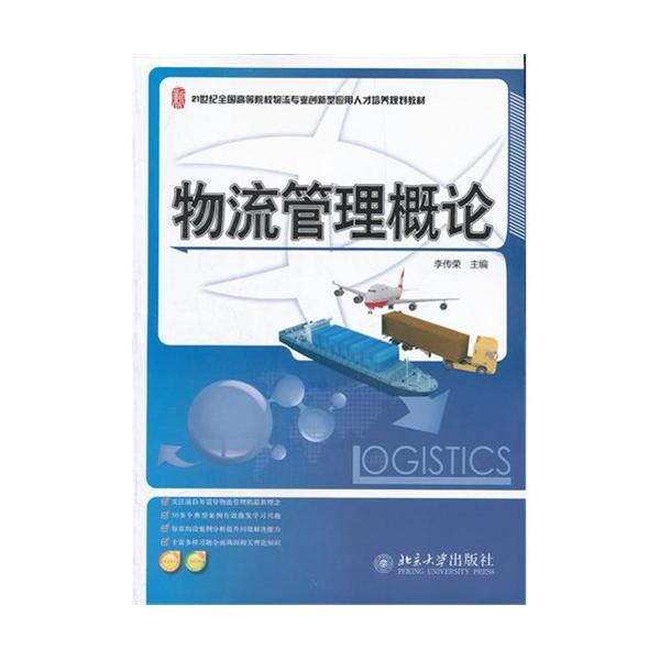 [正版二手]物流管理概论