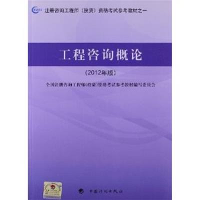 [正版二手]工程咨询概论(2012年版)