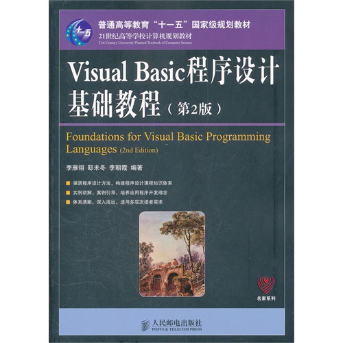 [正版二手]Visual Basic程序设计基础教程(第2版)