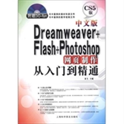 [正版二手]中文版Dreamweaver+Flash+Photoshop网页制作从入门到精通-CS5版