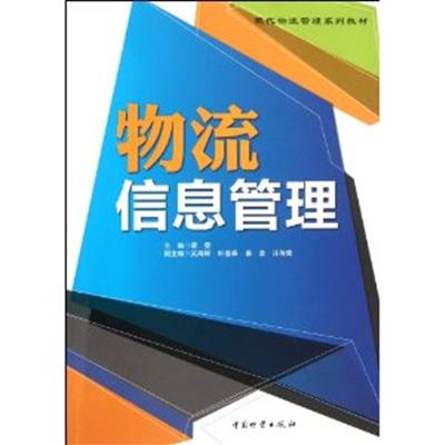 [正版二手]物流信息管理