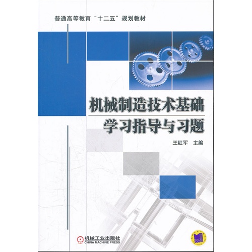 [正版二手]机械制造技术基础学习指导与习题