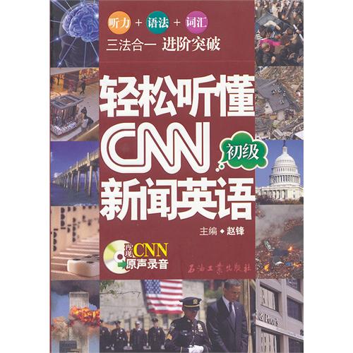 [正版二手]轻松听懂CNN新闻英语(初级)