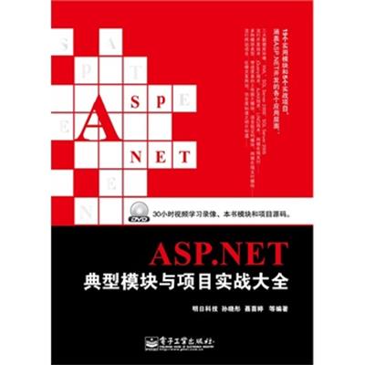 [正版二手]ASP.NET典型模块与项目实战大全