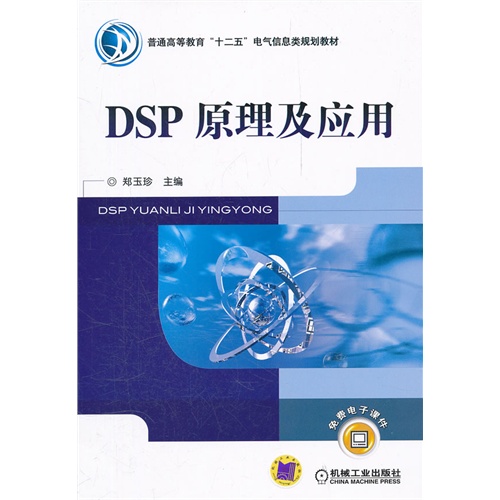 【正版二手】DSP原理及应用
