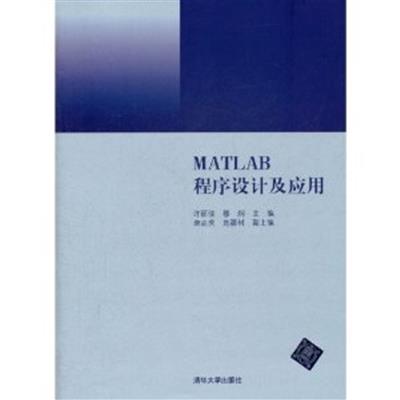 [正版二手]MATLAB程序设计及应用