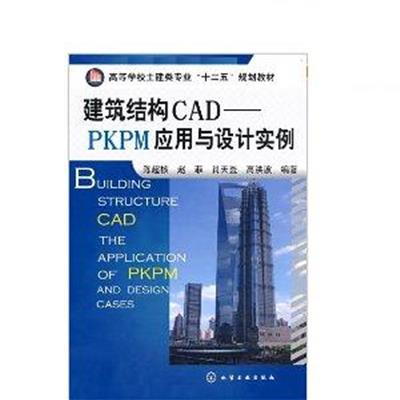 [正版二手]建筑结构CAD-PKPM应用与设计实例