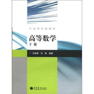 [正版二手]高等数学-下册