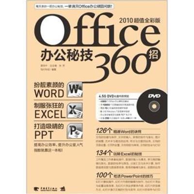 [正版二手]Office办公秘技360招-2010超值全彩版-(附赠1DVD.含视频教学+办公模板)