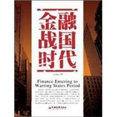 [正版二手]金融战国时代