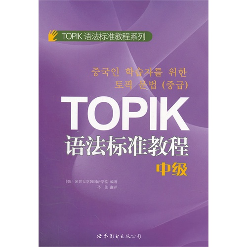 [正版二手]TOPIK语法标准教程(中级)
