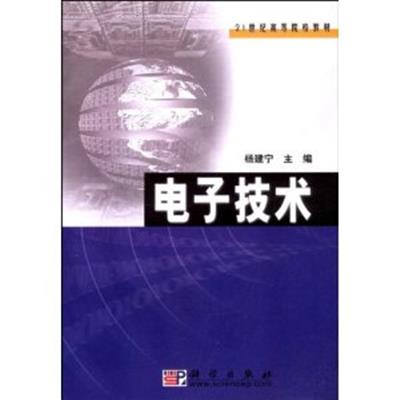 【正版二手】电子技术（内容一致，印次、封面或原价不同，统一售价，随机发货）