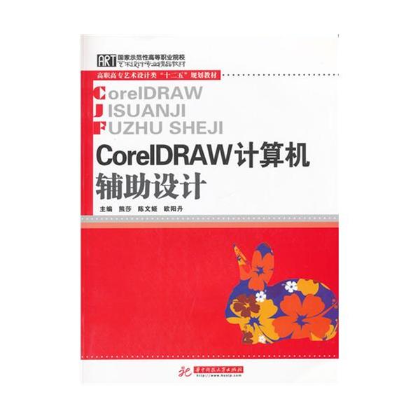 [正版二手]CorelDRAW计算机辅助设计