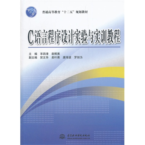 [正版二手]C 语言程序设计实验与实训教程