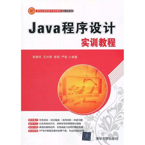 [正版二手]Java程序设计实训教程