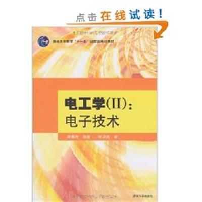 [正版二手]电工学(II):电子技术