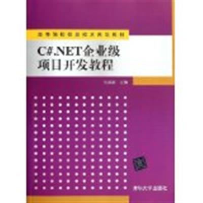 [正版二手]C#.NET企业级项目开发教程