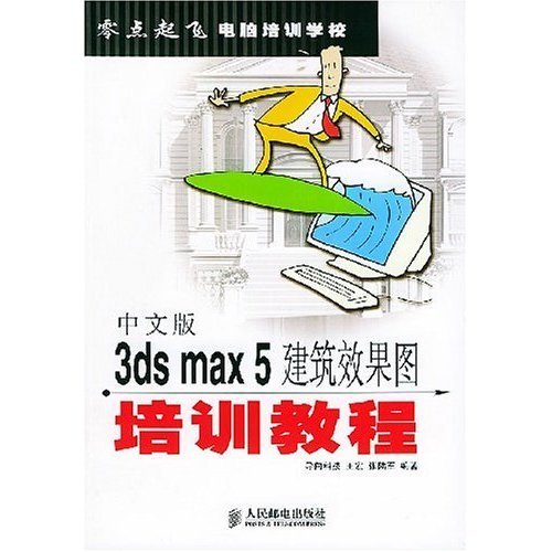 【正版二手】中文版3ds max5建筑效果图培训教程(零点起飞电脑培训学校)