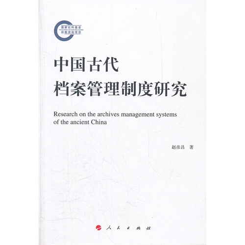 [正版二手]中国古代档案管理制度研究