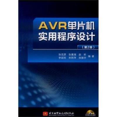 [正版二手]AVR单片机实用程序设计-(第2版)-(含光盘)