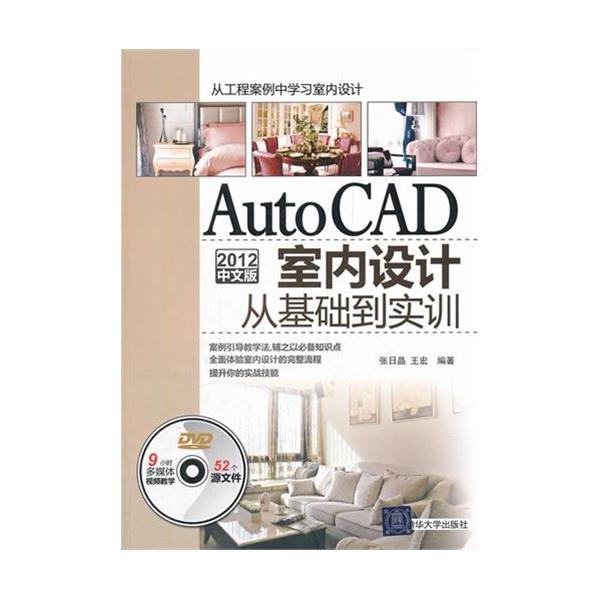 [正版二手]AutoCAD2012中文版室内设计从基础到实训