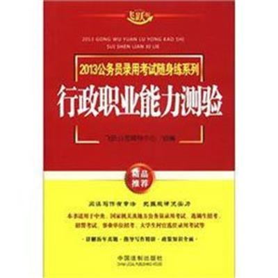 [正版二手]行政职业能力测验——2013公务员录用考试随身练系列