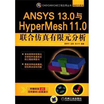 [正版二手]ANSYS 13.0与HyperMesh 11.0联合仿真有限元分析-含1CD