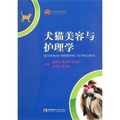 [正版二手]犬猫美容与护理学