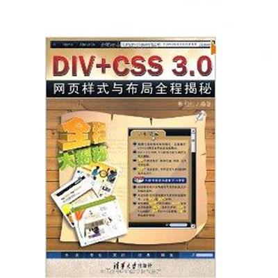 [正版二手]DIV+CSS 3.0网页样式与布局全程揭秘